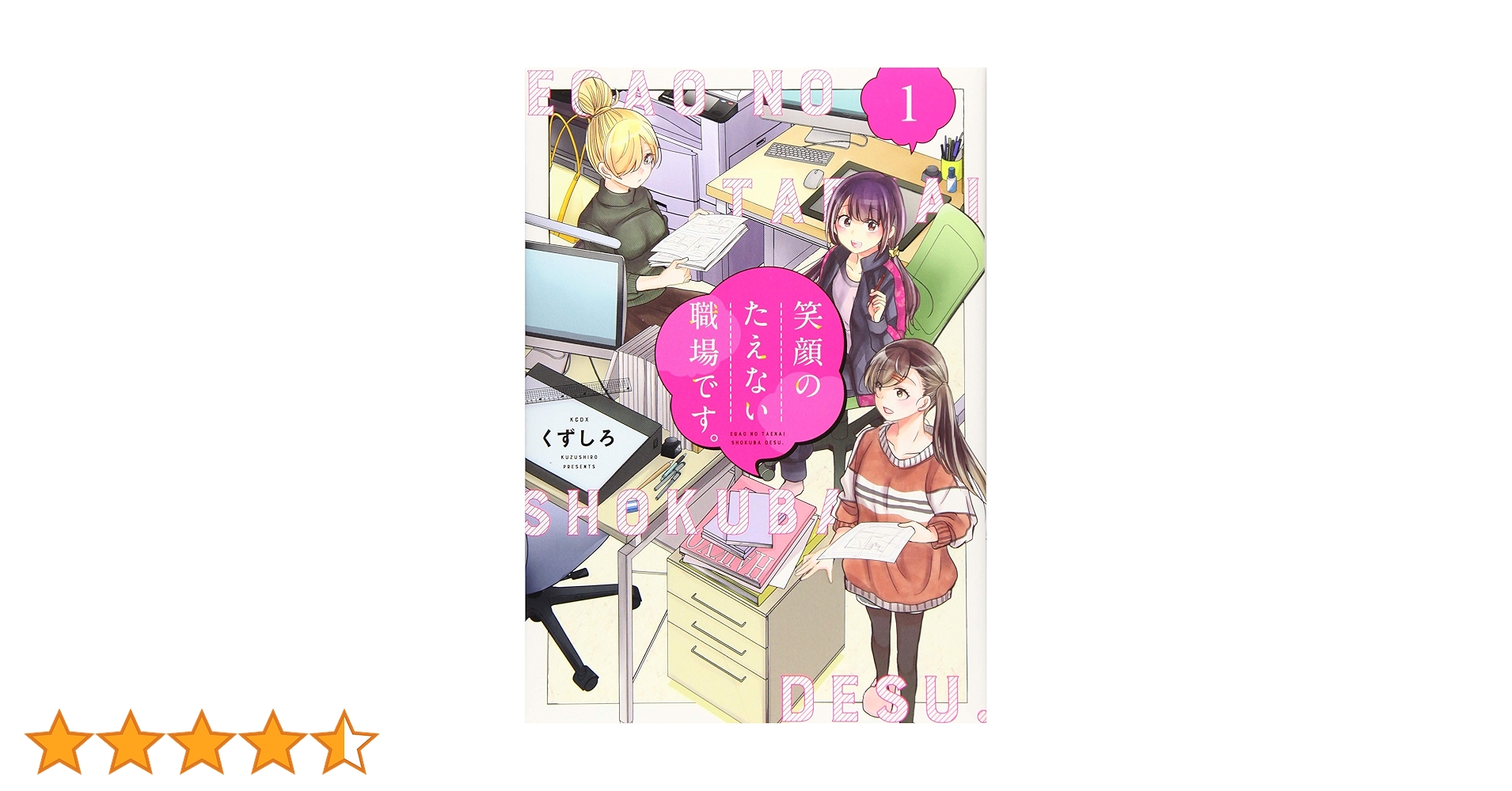 笑顔のたえない職場です。(1) (KCデラックス) | くずしろ |本